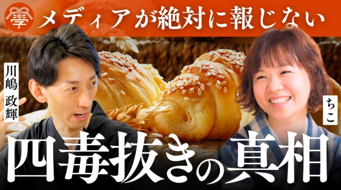 『四毒抜き』は正しいのか？日本人にとって〝食〟の原点｜ちこ × 川嶋政輝（後篇）