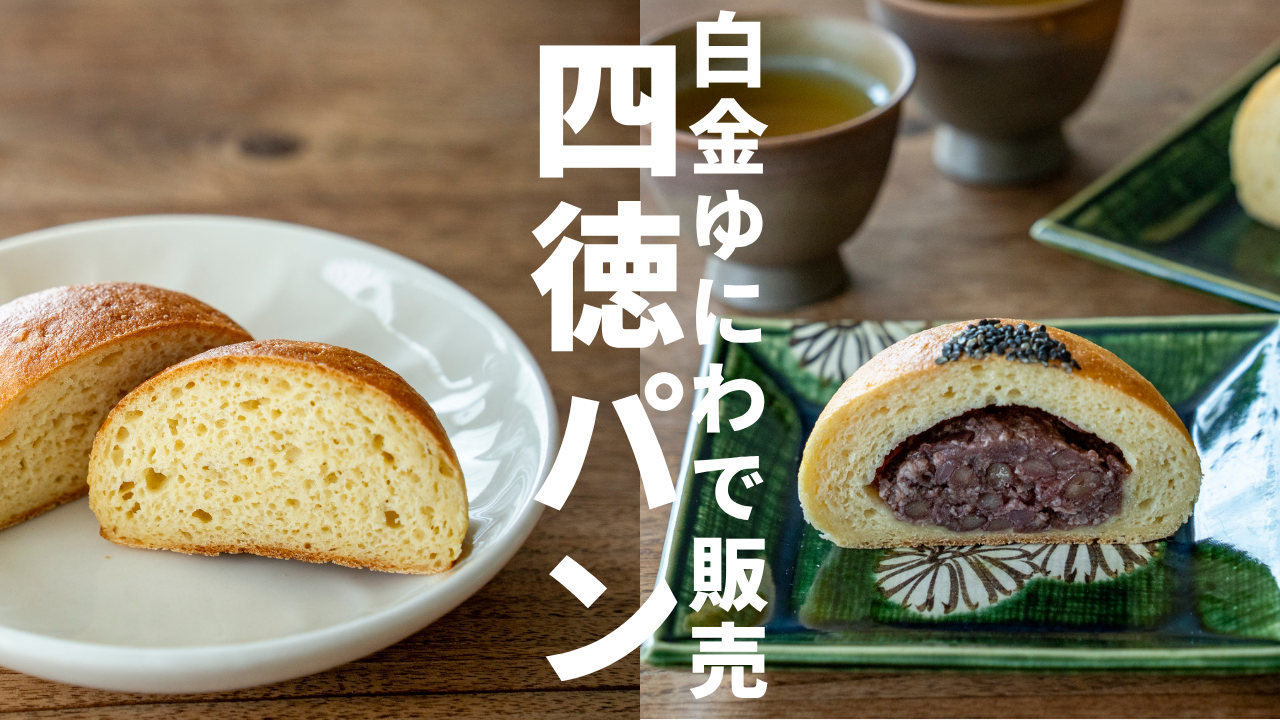 【白金ゆにわ】ゆにわの四徳パン販売スタート！（冷凍にてお渡し）