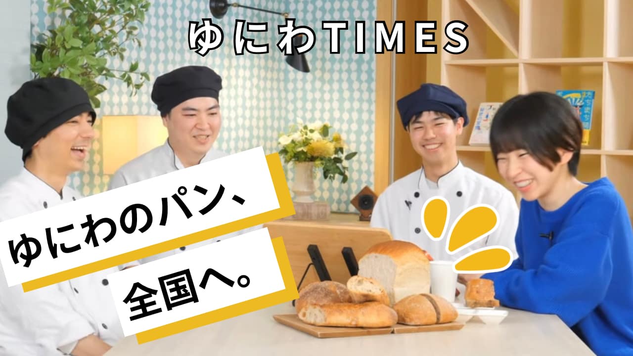 ゆにわのパン、試行錯誤の日々から遂に全国へ…！
